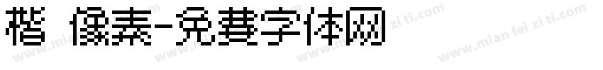 楷 像素字体转换